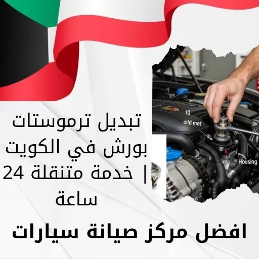 تبديل ترموستات بورش في الكويت | خدمة متنقلة 24 ساعة