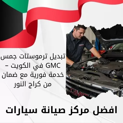 تبديل ترموستات جمس GMC