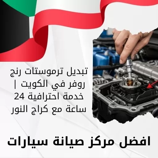 تبديل ترموستات رنج روفر في الكويت | خدمة احترافية 24 ساعة مع كراج النور