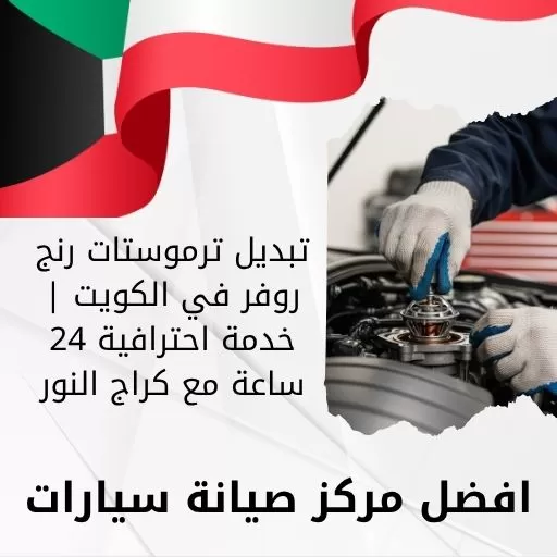 تبديل ترموستات رنج روفر
