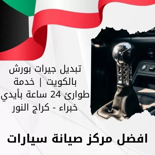 تبديل جيرات بورش بالكويت | خدمة طوارئ 24 ساعة بأيدي خبراء - كراج النور