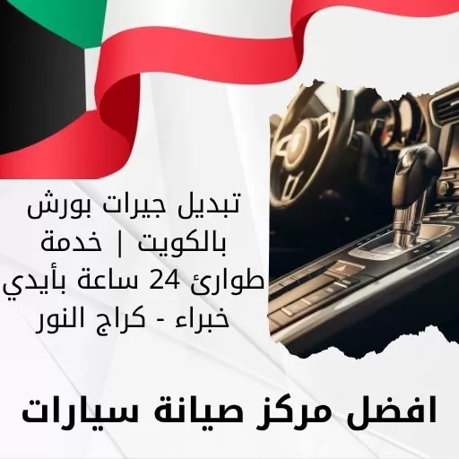 تبديل جيرات بورش