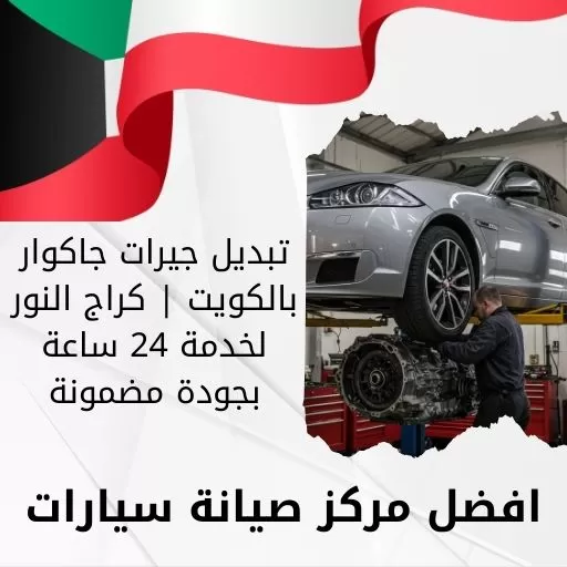 تبديل جيرات جاكوار بالكويت | كراج النور لخدمة 24 ساعة بجودة مضمونة