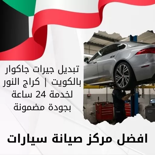 تبديل جيرات جاكوار