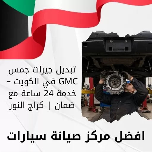 تبديل جيرات جمس GMC