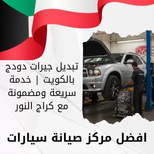 تبديل جيرات دودج بالكويت | خدمة سريعة ومضمونة مع كراج النور