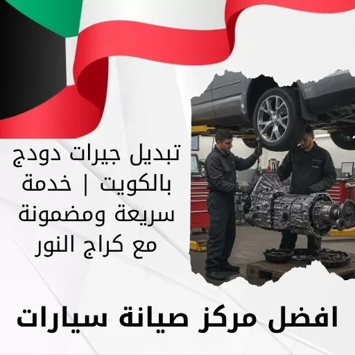 تبديل جيرات دودج