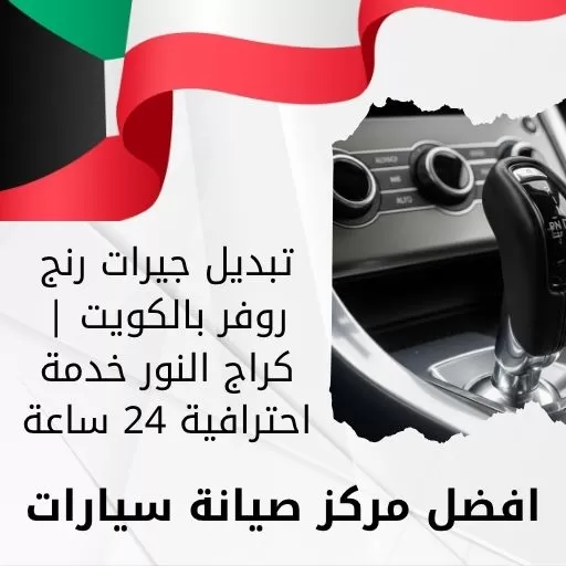 تبديل جيرات رنج روفر بالكويت | كراج النور خدمة احترافية 24 ساعة