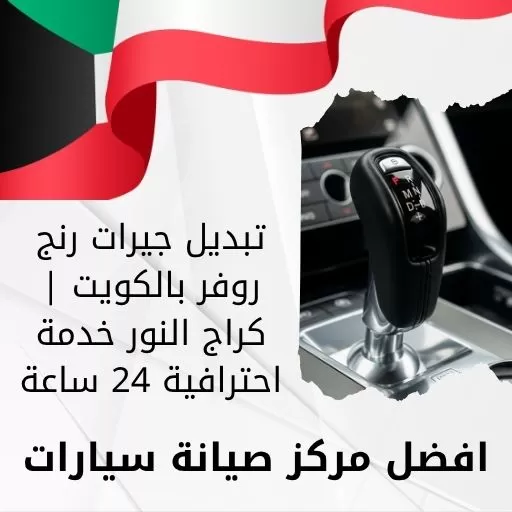 تبديل جيرات رنج روفر