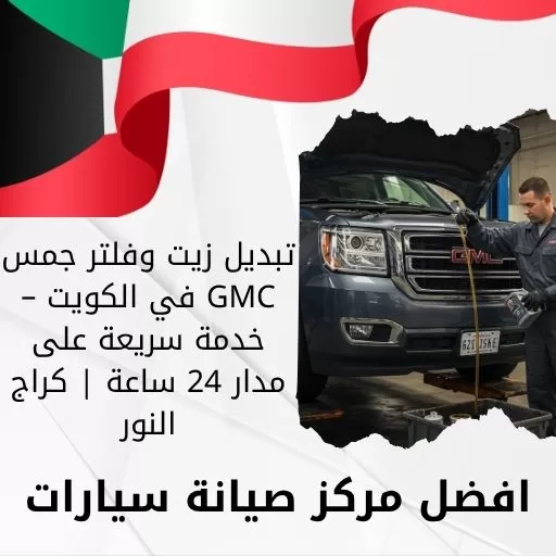 تبديل زيت وفلتر جمس GMC