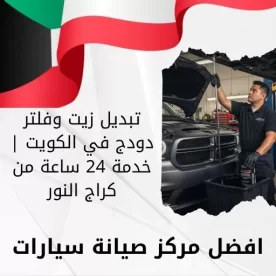تبديل زيت وفلتر دودج في الكويت | خدمة 24 ساعة من كراج النور