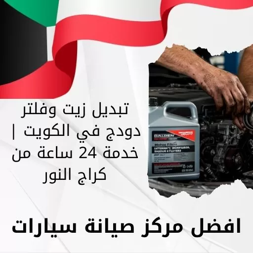 تبديل زيت وفلتر دودج