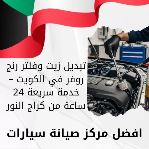 تبديل زيت وفلتر رنج روفر في الكويت – خدمة سريعة 24 ساعة من كراج النور