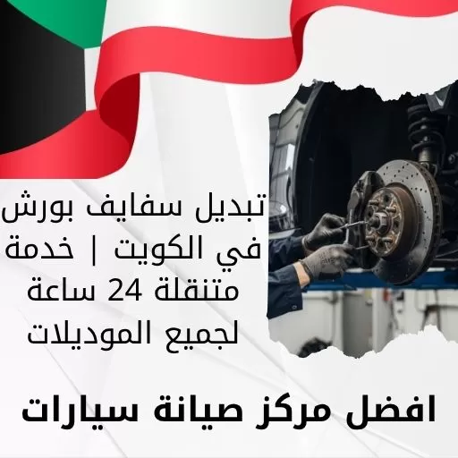 تبديل سفايف بورش في الكويت | خدمة متنقلة 24 ساعة لجميع الموديلات