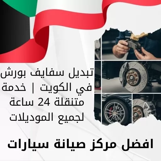 تبديل سفايف بورش