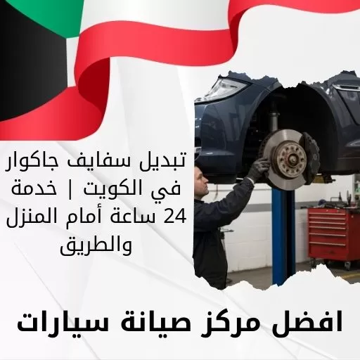 تبديل سفايف جاكوار