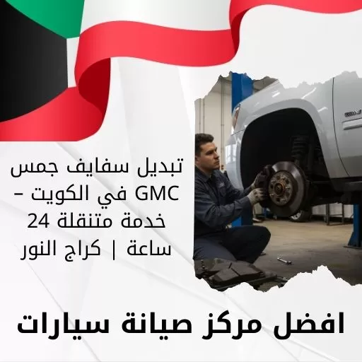 تبديل سفايف جمس GMC في الكويت – خدمة متنقلة 24 ساعة | كراج النور