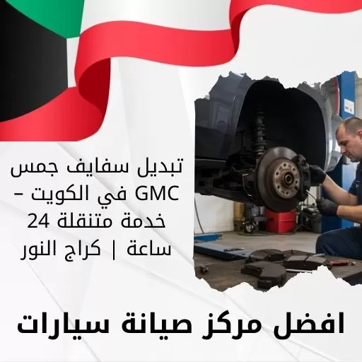 تبديل سفايف جمس GMC