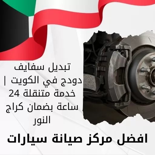 تبديل سفايف دودج في الكويت | خدمة متنقلة 24 ساعة بضمان كراج النور