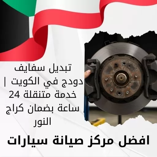 تبديل سفايف دودج