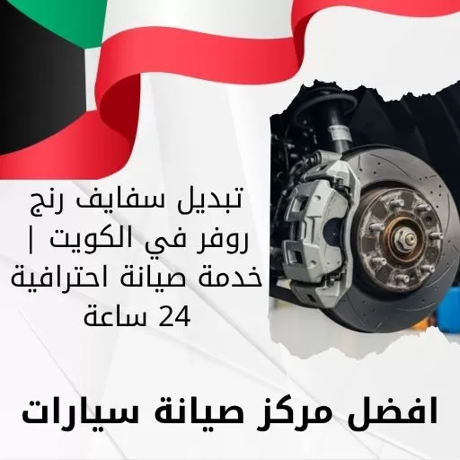 تبديل سفايف رنج روفر في الكويت | خدمة صيانة احترافية 24 ساعة