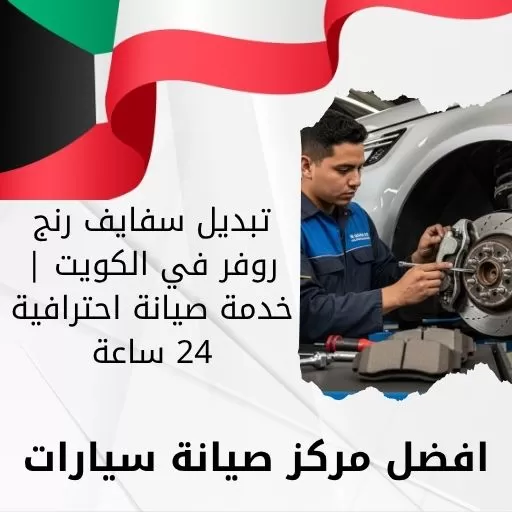 تبديل سفايف رنج روفر