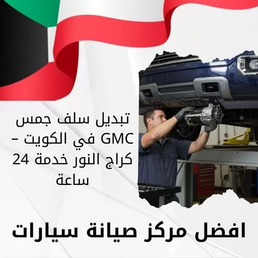 تبديل سلف جمس GMC