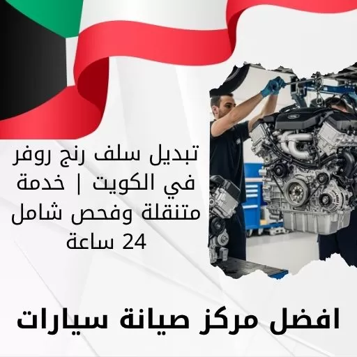 تبديل سلف رنج روفر في الكويت | خدمة متنقلة وفحص شامل 24 ساعة