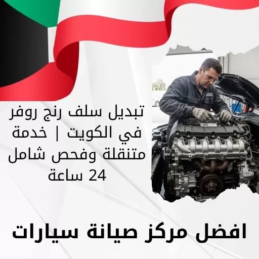 تبديل سلف رنج روفر