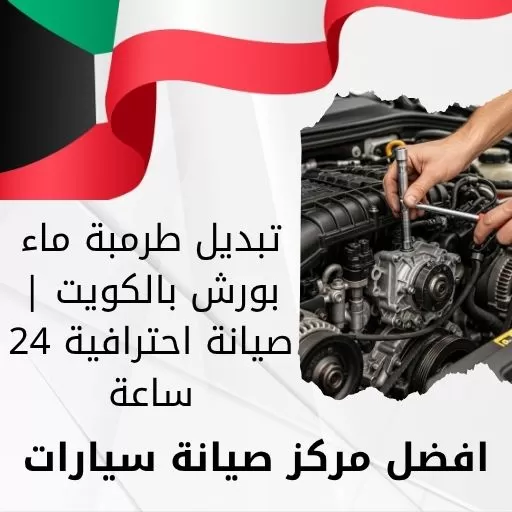 تبديل طرمبة ماء بورش بالكويت | صيانة احترافية 24 ساعة