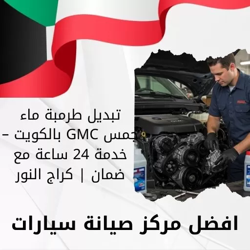 تبديل طرمبة ماء جمس GMC