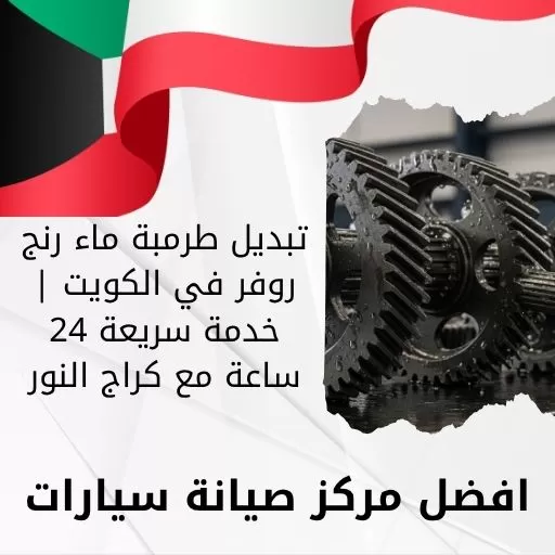 تبديل طرمبة ماء رنج روفر في الكويت | خدمة سريعة 24 ساعة مع كراج النور