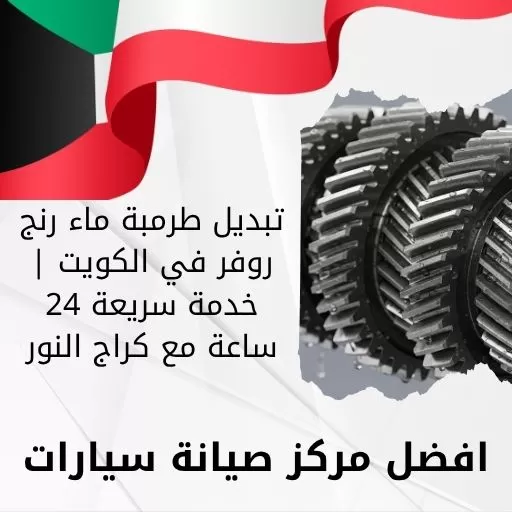 تبديل طرمبة ماء رنج روفر