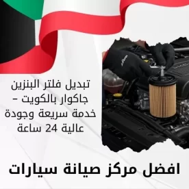 تبديل فلتر البنزين جاكوار بالكويت – خدمة سريعة وجودة عالية 24 ساعة