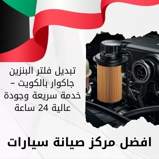 تبديل فلتر البنزين جاكوار