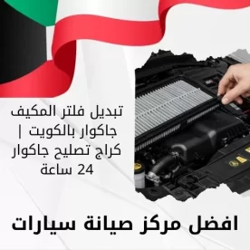 تبديل فلتر المكيف جاكوار بالكويت | كراج تصليح جاكوار 24 ساعة