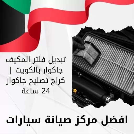تبديل فلتر المكيف جاكوار