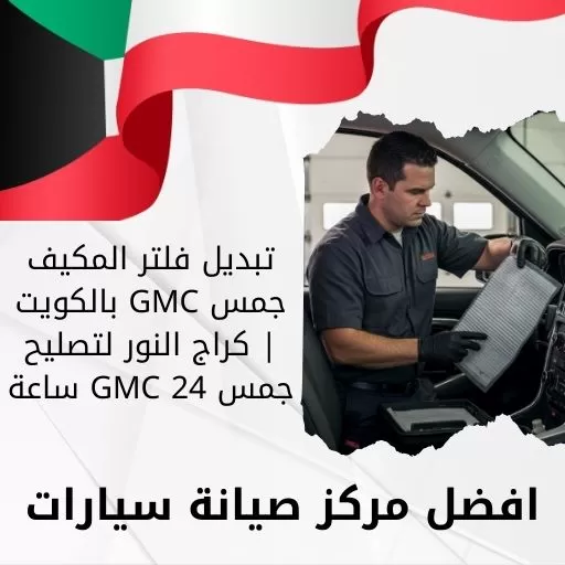 تبديل فلتر المكيف جمس GMC بالكويت | كراج النور لتصليح جمس GMC 24 ساعة
