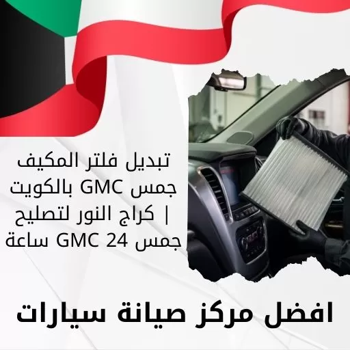 تبديل فلتر المكيف جمس GMC