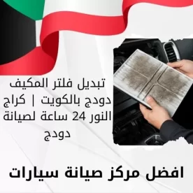 تبديل فلتر المكيف دودج بالكويت | كراج النور 24 ساعة لصيانة دودج