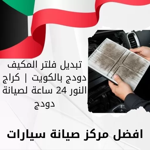 تبديل فلتر المكيف دودج بالكويت | كراج النور 24 ساعة لصيانة دودج