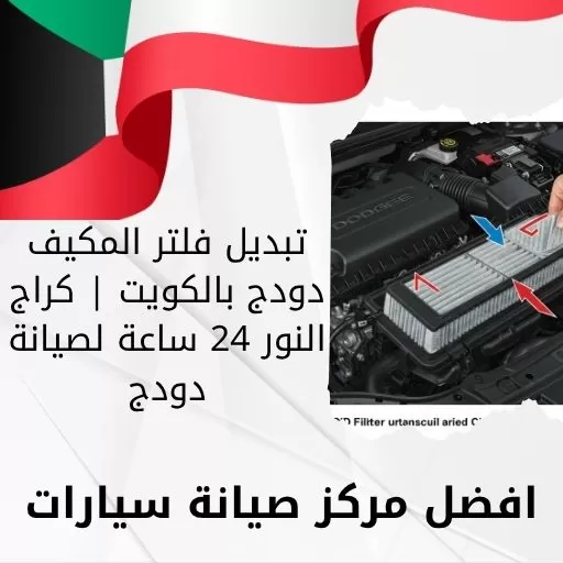 تبديل فلتر المكيف دودج