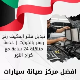 تبديل فلتر المكيف رنج روفر بالكويت | خدمة متنقلة 24 ساعة مع كراج النور
