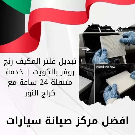 تبديل فلتر المكيف رنج روفر