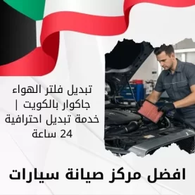 تبديل فلتر الهواء جاكوار بالكويت | خدمة تبديل احترافية 24 ساعة