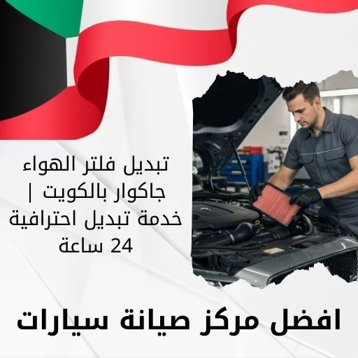 تبديل فلتر الهواء جاكوار بالكويت | خدمة تبديل احترافية 24 ساعة