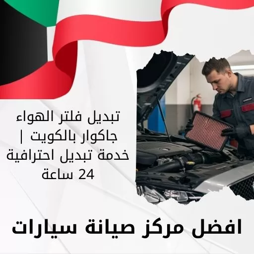 تبديل فلتر الهواء جاكوار