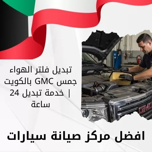 تبديل فلتر الهواء جمس GMC بالكويت | خدمة تبديل 24 ساعة
