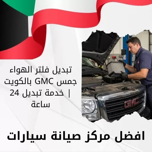 تبديل فلتر الهواء جمس GMC