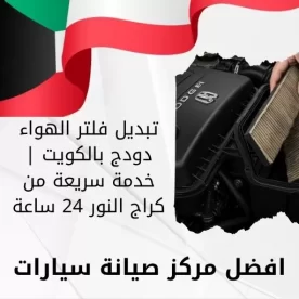 تبديل فلتر الهواء دودج بالكويت | خدمة سريعة من كراج النور 24 ساعة